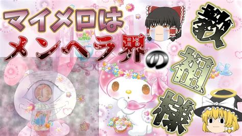 メンヘラ マイメロ|【ゆっくり解説】マイメロはメンヘラ界の教祖様.